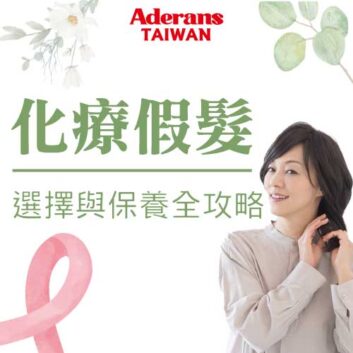 化療假髮選擇重點與保養全攻略