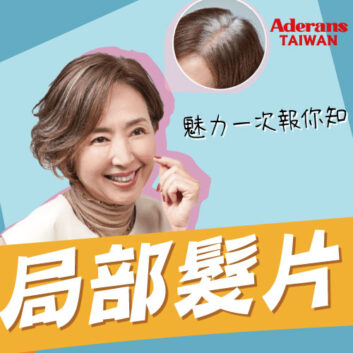 局部髮片-魅力一次報你知