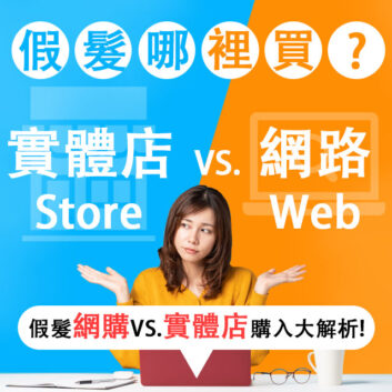 選購假髮：網購就能買為何要去實體店？你需要知道的事